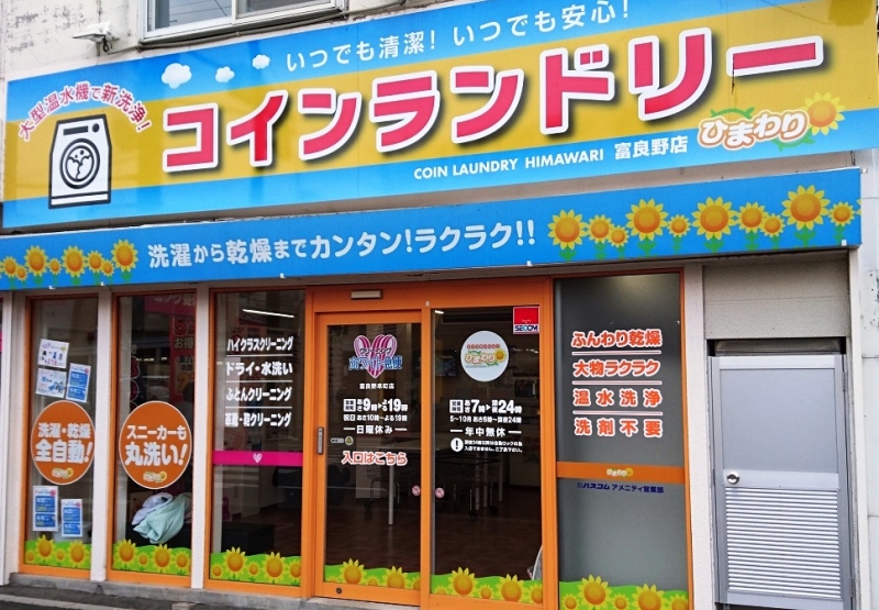 コインランドリーひまわり富良野店 商店 専門店 暮らしの情報一覧 ふらの観光協会公式サイト ふらのindex