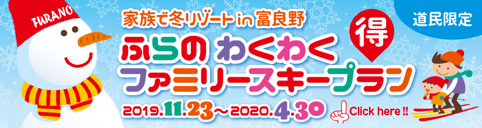 わくわくファミリー