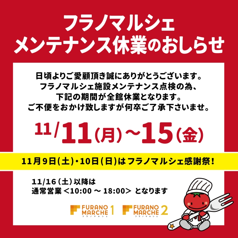 11/11～15はメンテナンス休業