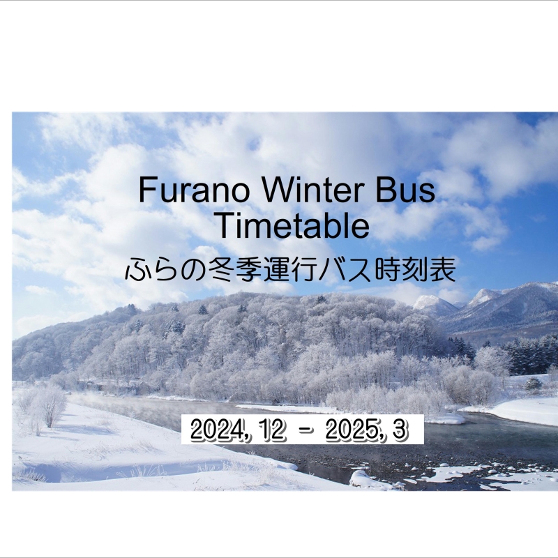 ふらの冬季運行バス時刻表｜ふらの観光協会公式サイト FURANO index