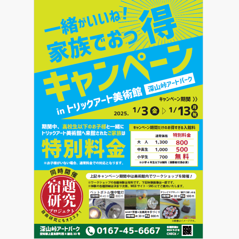 「家族でおっ得キャンペーン」のご案内