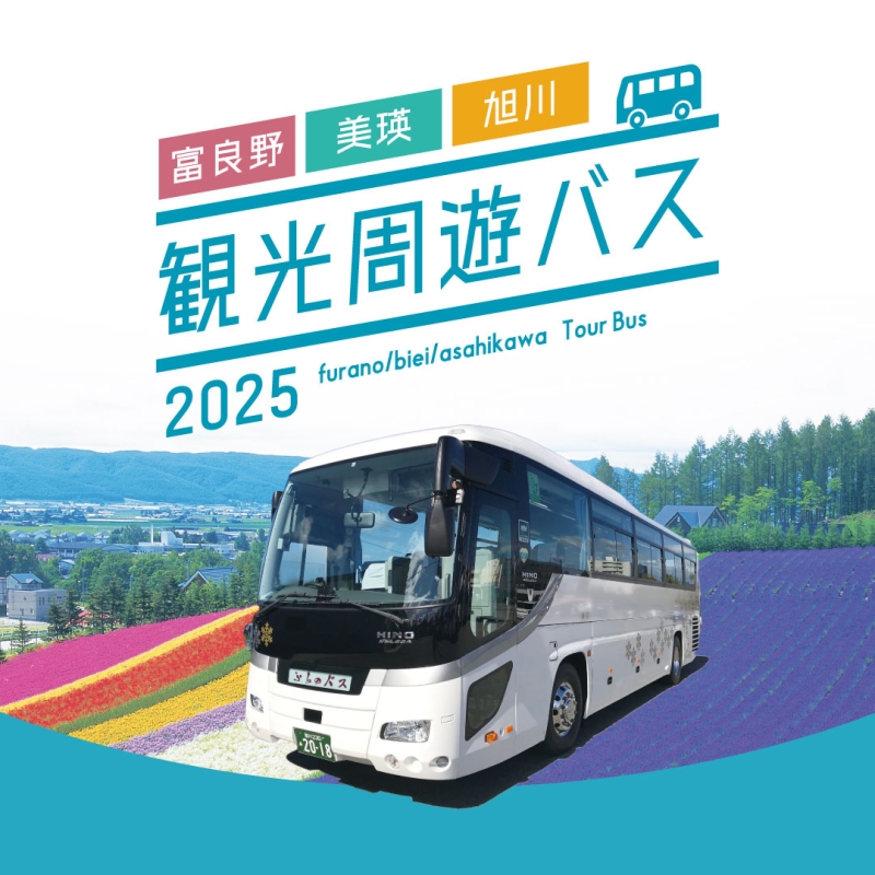 観光周遊バス２０２５