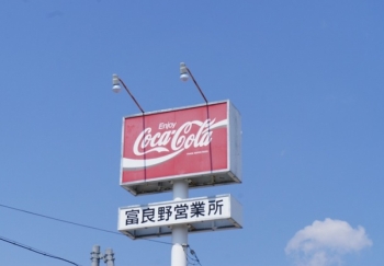 北海道コカ・コーラボトリング　富良野販売課