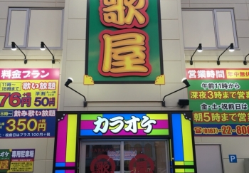 カラオケ歌屋　富良野店