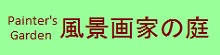 24.3-9　北海道風景画館